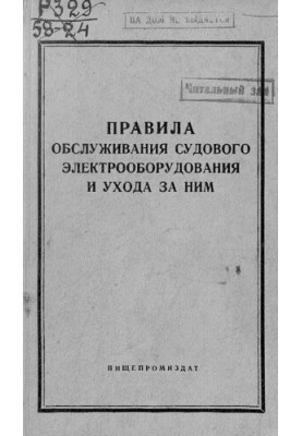 Правила обслуживания судового электрооборудования и уход за ним