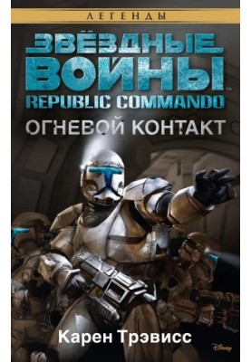 Republic Commando 1: Fire Contact