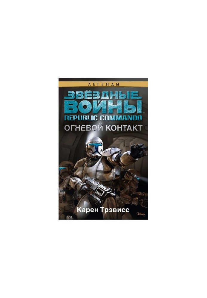 Republic Commando 1: Fire Contact