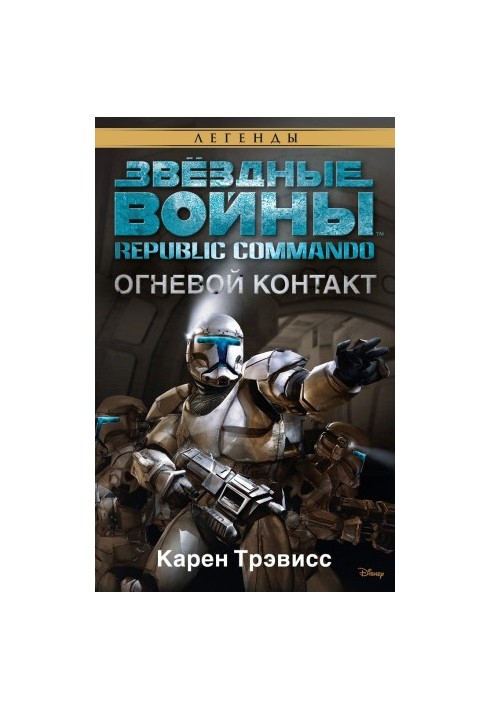 Republic Commando 1: Fire Contact