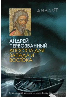 Андрій Первозванний – апостол для Заходу і Сходу
