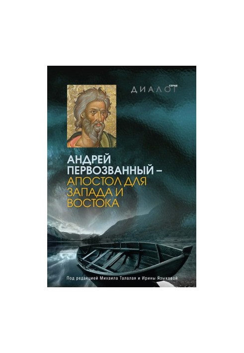 Андрій Первозванний – апостол для Заходу і Сходу