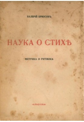 Наука о стихе : Часть первая. Частная метрика и ритмика русского языка