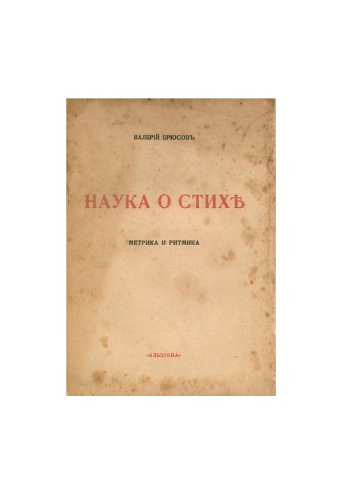 Наука о стихе : Часть первая. Частная метрика и ритмика русского языка