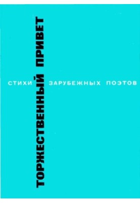 Торжественный привет. Стихи зарубежных поэтов в переводе Валерия Брюсова