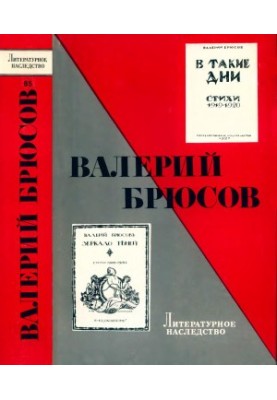 Літературна спадщина. Том 85: Валерій Брюсов