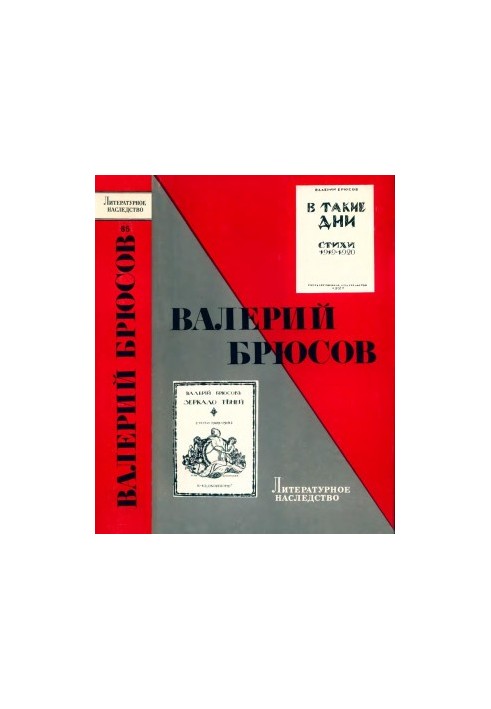 Літературна спадщина. Том 85: Валерій Брюсов