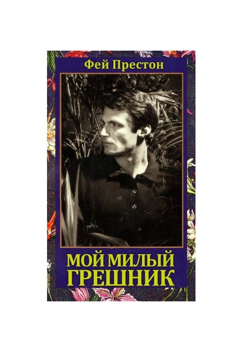 My Dear Sinner