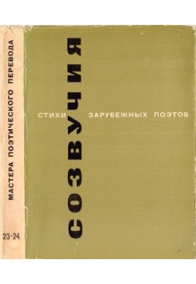 Consonances : Poems of foreign poets translated by Innocent Annensky, Fyodor Sologub
