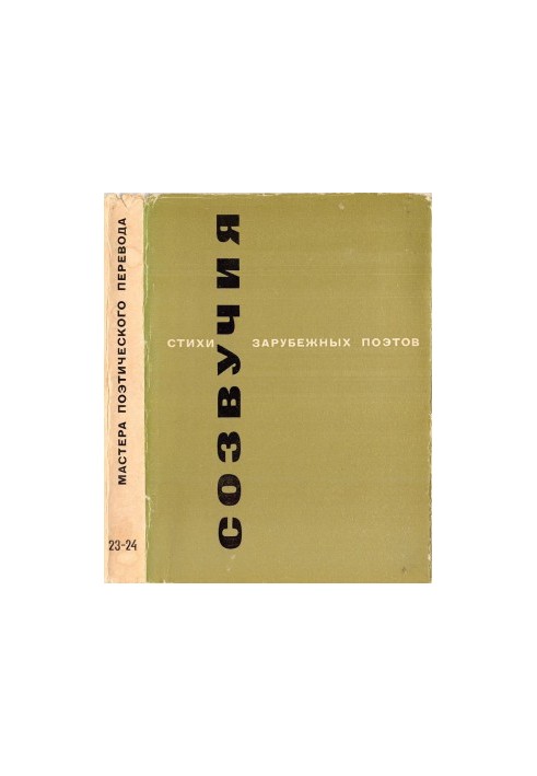 Consonances : Poems of foreign poets translated by Innocent Annensky, Fyodor Sologub