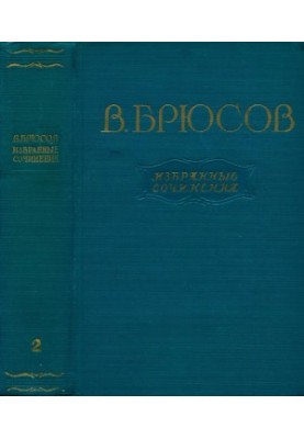В. Брюсов. Изранные сочинения в 2 тт. Том 2 : Переводы. Статьи