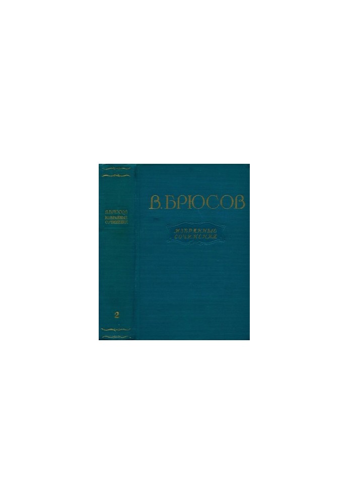 В. Брюсов. Изранные сочинения в 2 тт. Том 2 : Переводы. Статьи