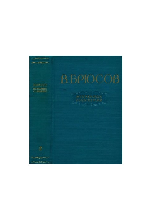 В. Брюсов. Изранные сочинения в 2 тт. Том 2 : Переводы. Статьи