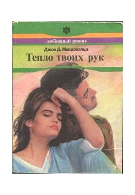 Тепло твоих рук