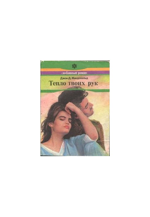 Тепло твоих рук