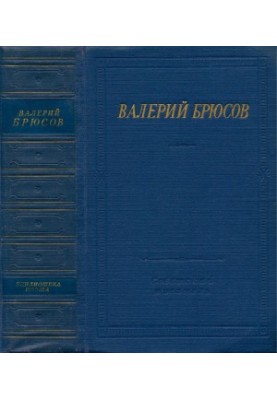 Валерий Брюсов : Стихотворения и поэмы