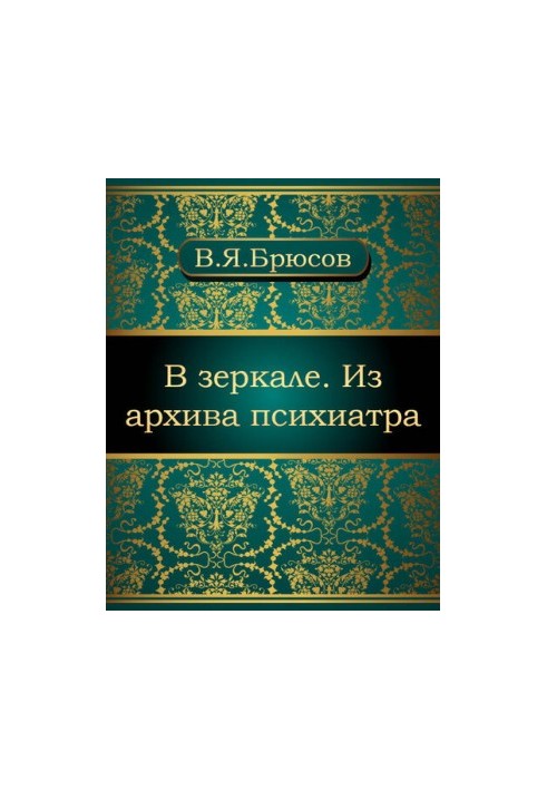 В зеркале. Из архива психиатра