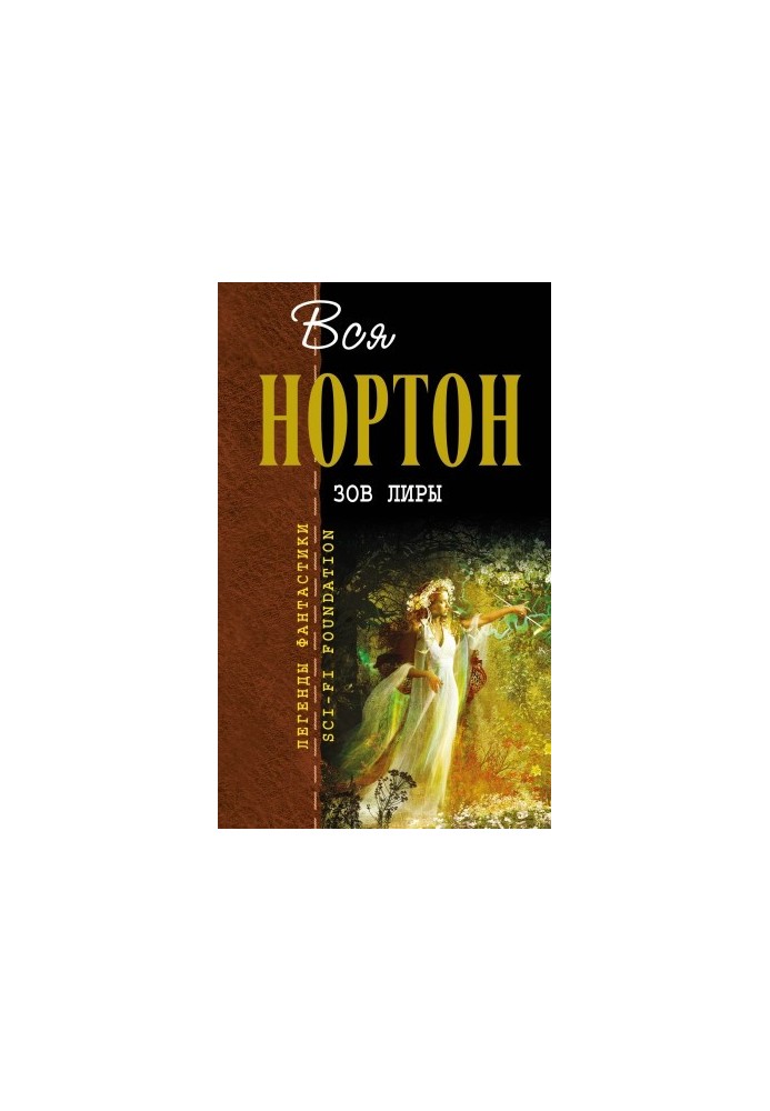 Зов Лиры. Зеркало судьбы
