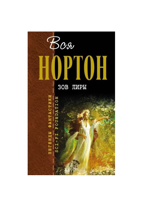 Зов Лиры. Зеркало судьбы