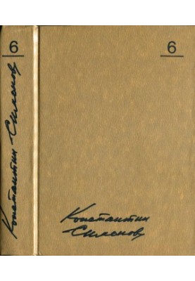 Konstantin Simonov. Collected Works in 10 vols. Volume 6 : The Living and the Dead: A Novel in Three Books: Book 3: Last Summer