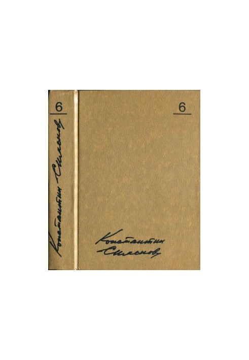 Konstantin Simonov. Collected Works in 10 vols. Volume 6 : The Living and the Dead: A Novel in Three Books: Book 3: Last Summer