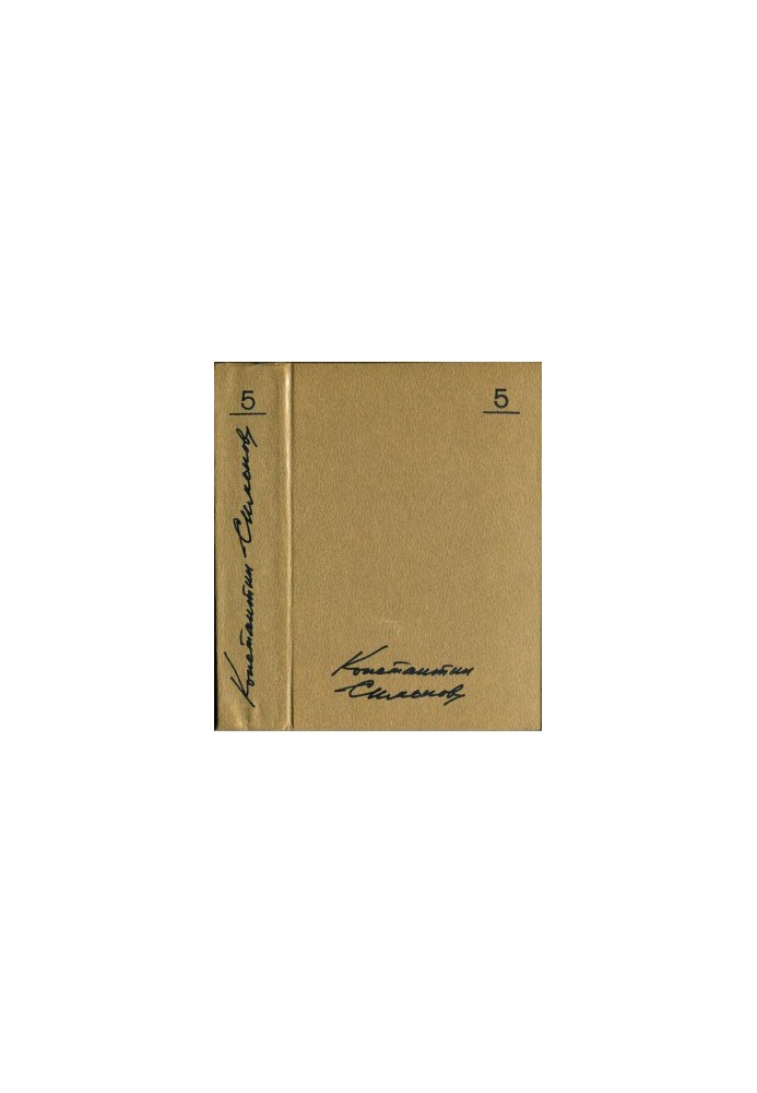 Konstantin Simonov. Collected Works in 10 vols. Volume 5: The Living and the Dead: A Novel in Three Books: Book 2: Soldiers Are Not Born
