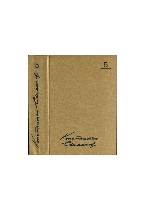 Konstantin Simonov. Collected Works in 10 vols. Volume 5: The Living and the Dead: A Novel in Three Books: Book 2: Soldiers Are Not Born