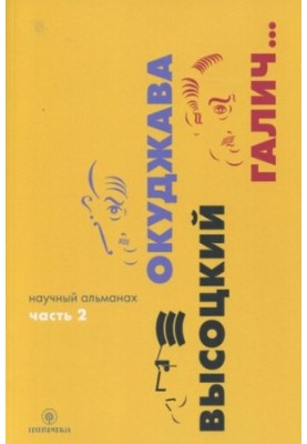 Okudzhava. Vysotsky. Galich... Scientific almanac in 2 books. Book 2
