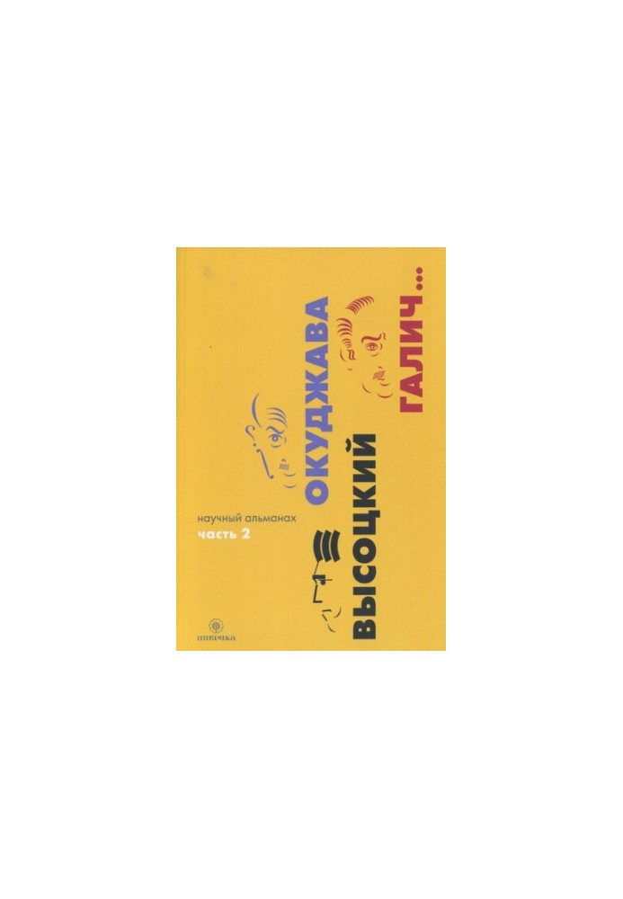 Okudzhava. Vysotsky. Galich... Scientific almanac in 2 books. Book 2