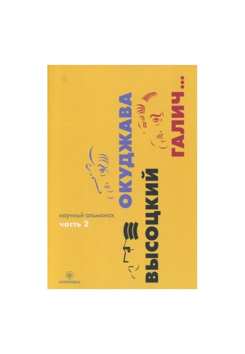 Okudzhava. Vysotsky. Galich... Scientific almanac in 2 books. Book 2