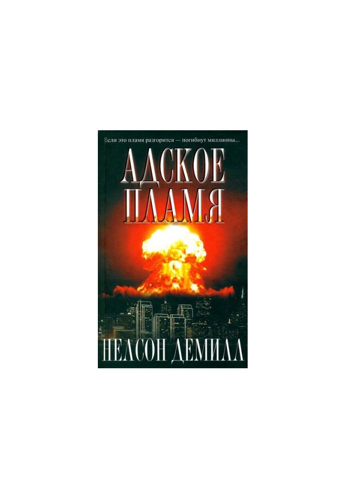 Пекельне полум'я