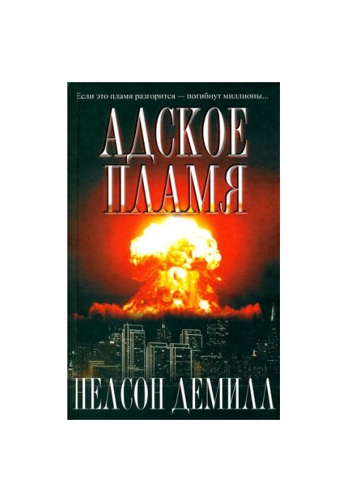Пекельне полум'я