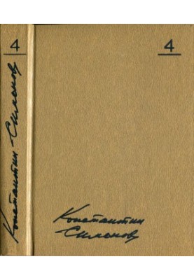 Konstantin Simonov. Collected Works in 10 vols. Volume 4 : The Living and the Dead: A Novel in Three Books: Book 1: The Living and the Dead