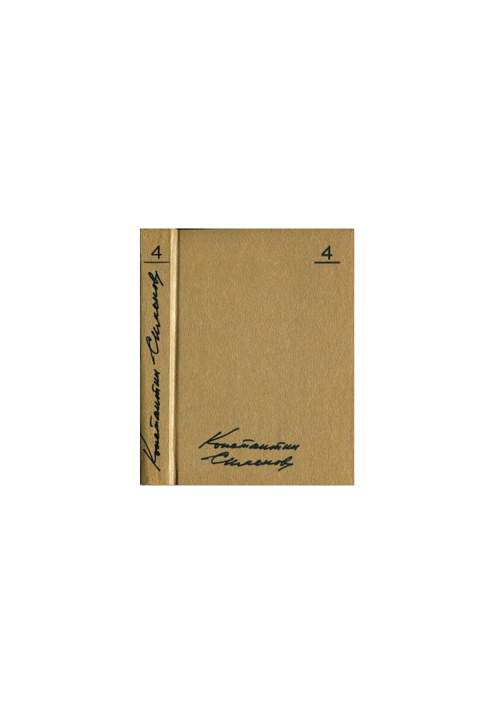Konstantin Simonov. Collected Works in 10 vols. Volume 4 : The Living and the Dead: A Novel in Three Books: Book 1: The Living and the Dead