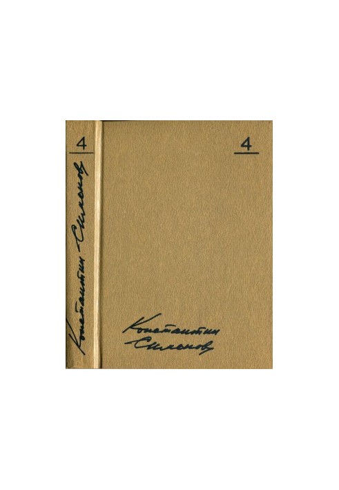 Konstantin Simonov. Collected Works in 10 vols. Volume 4 : The Living and the Dead: A Novel in Three Books: Book 1: The Living and the Dead