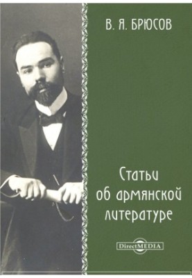 Статьи об армянской литературе: сборник