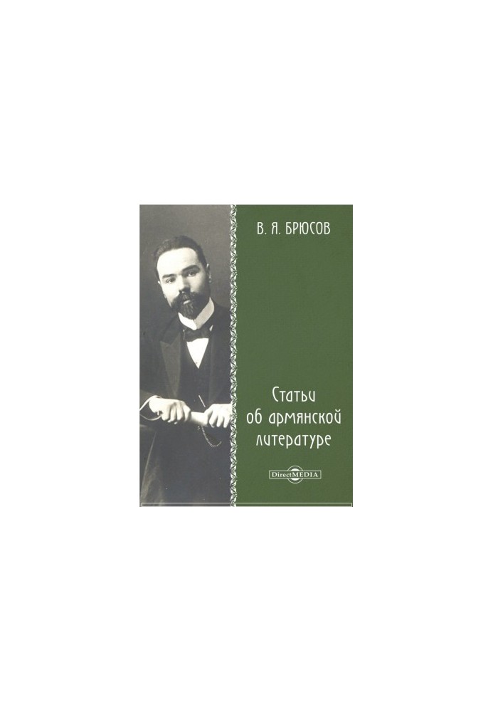 Статьи об армянской литературе: сборник