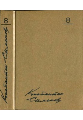 Konstantin Simonov. Collected Works in 10 vols. Volume 8 : Different Days of War: Diary of a Writer. Volume One: 1941