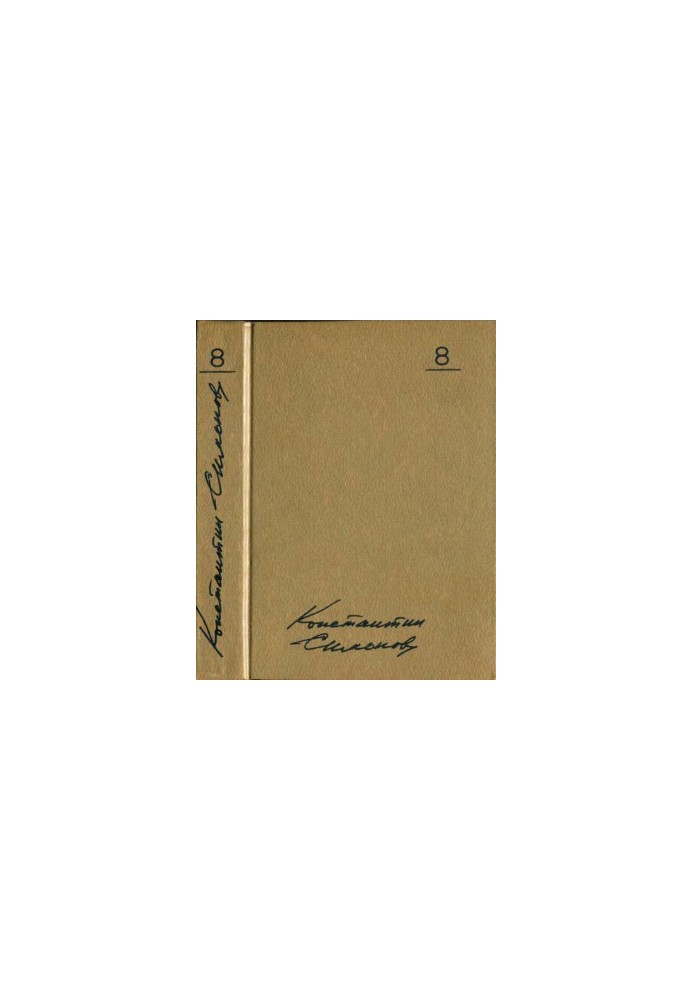 Konstantin Simonov. Collected Works in 10 vols. Volume 8 : Different Days of War: Diary of a Writer. Volume One: 1941