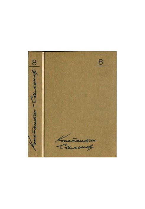Konstantin Simonov. Collected Works in 10 vols. Volume 8 : Different Days of War: Diary of a Writer. Volume One: 1941