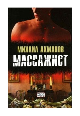 Массажист