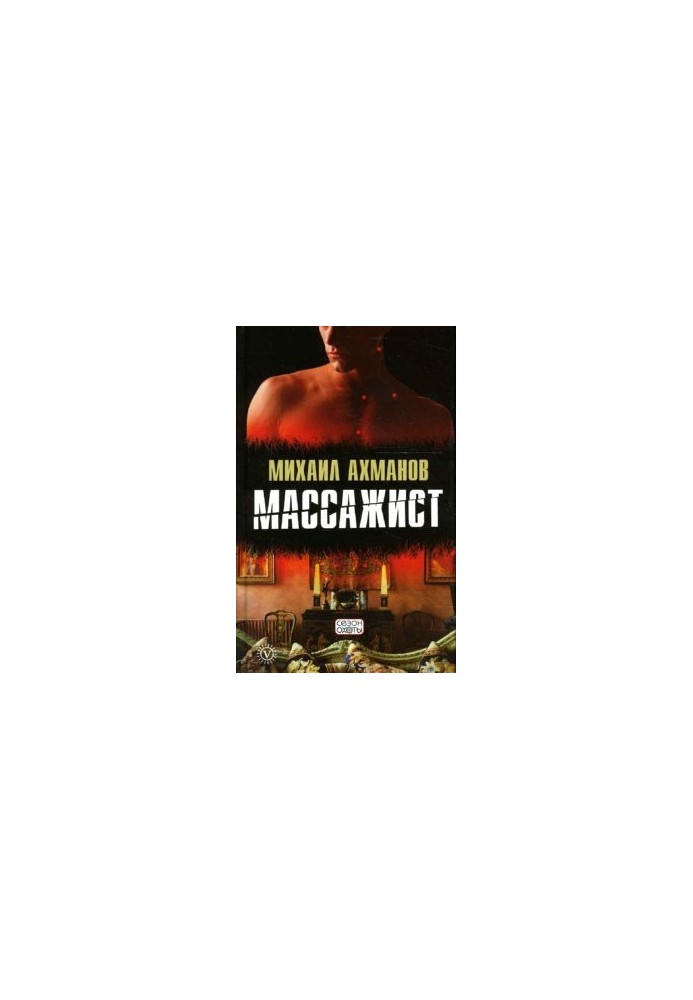 Массажист