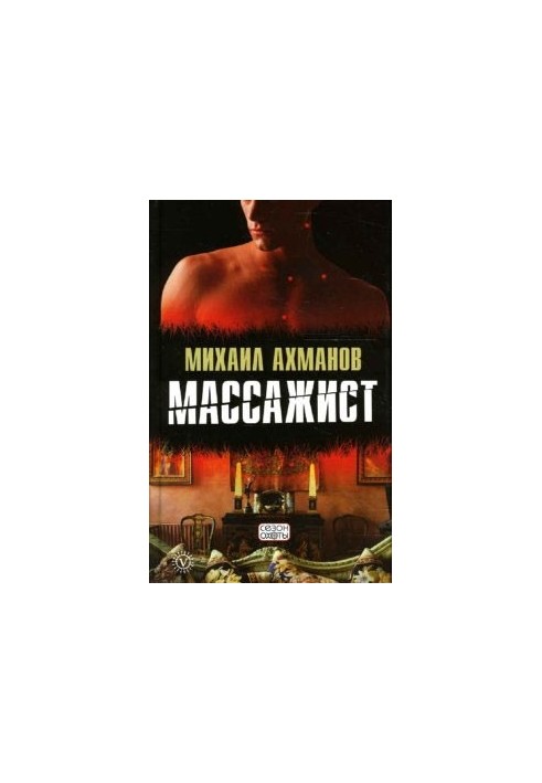 Массажист