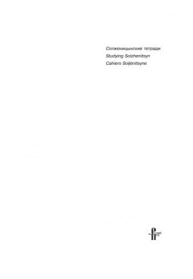 Solzhenitsyn notebooks, Volume 4