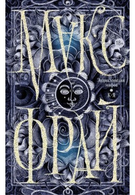 Encyclopedia of myths. The true story of Max Fry, author and character. Volume 2. K-Z