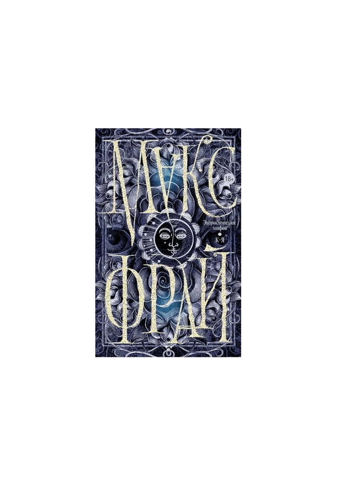 Encyclopedia of myths. The true story of Max Fry, author and character. Volume 2. K-Z