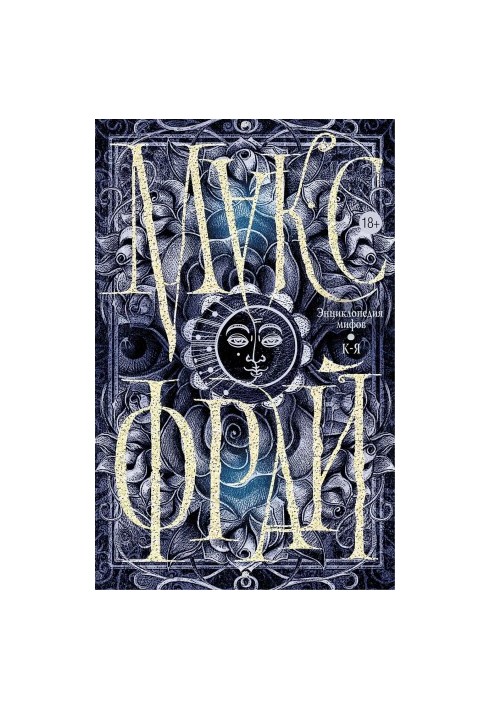 Encyclopedia of myths. The true story of Max Fry, author and character. Volume 2. K-Z