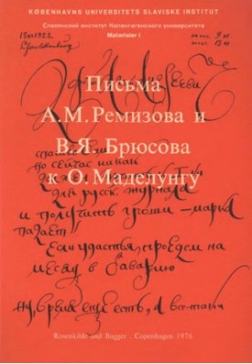Письма А. М. Ремизова и В. Я. Брюсова к О. Маделунгу