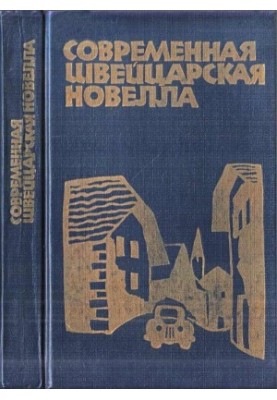 The Modern Swiss Novel