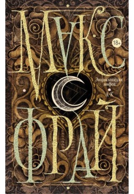 Encyclopedia of myths. The true story of Max Fry, author and character. Volume 1. A-K